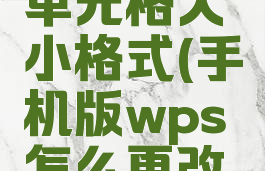 手机wps怎么修改单元格大小格式(手机版wps怎么更改单元格格式)