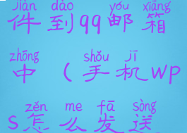手机wps怎么发送文件到qq邮箱中(手机wps怎么发送文件夹到qq邮箱)