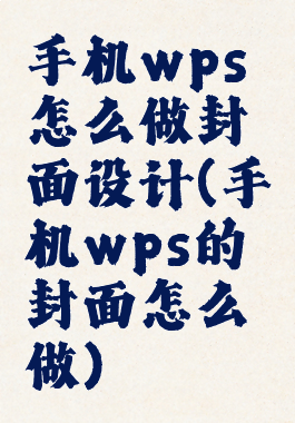 手机wps怎么做封面设计(手机wps的封面怎么做)