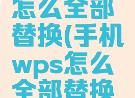 手机wps怎么全部替换(手机wps怎么全部替换图片)