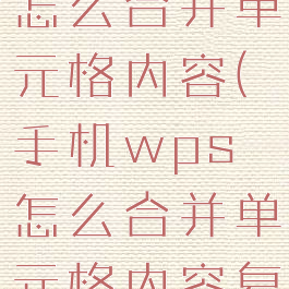 手机wps怎么合并单元格内容(手机wps怎么合并单元格内容复制)