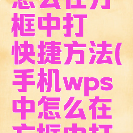 手机wps怎么在方框中打√快捷方法(手机wps中怎么在方框中打勾)