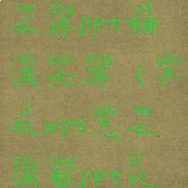 手机wps怎么将ppt铺满全屏(手机wps怎么调整ppt比例)