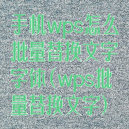 手机wps怎么批量替换文字字体(wps批量替换文字)
