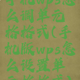 手机wps怎么调单元格格式(手机版wps怎么设置单元格格式)