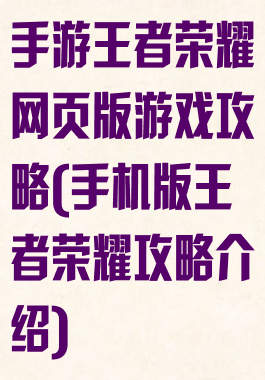 手游王者荣耀网页版游戏攻略(手机版王者荣耀攻略介绍)