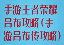 手游王者荣耀吕布攻略(手游吕布传攻略)