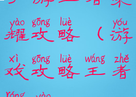 手游王者荣耀攻略(游戏攻略王者荣耀)