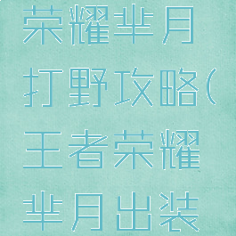 手游王者荣耀芈月打野攻略(王者荣耀芈月出装打野)