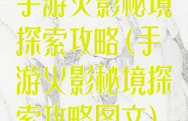 手游火影秘境探索攻略(手游火影秘境探索攻略图文)