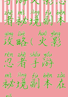 手游火影忍者秘境副本攻略(火影忍者手游秘境副本在哪)