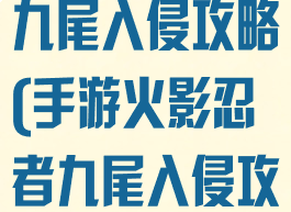 手游火影忍者九尾入侵攻略(手游火影忍者九尾入侵攻略视频)