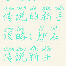 手游炉石传说的新手攻略(炉石传说新手玩法)