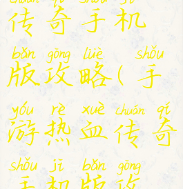手游热血传奇手机版攻略(手游热血传奇手机版攻略图)