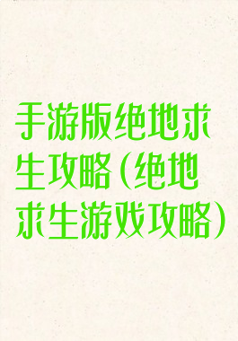 手游版绝地求生攻略(绝地求生游戏攻略)