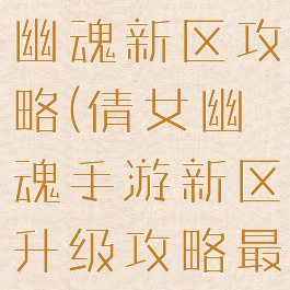 手游版倩女幽魂新区攻略(倩女幽魂手游新区升级攻略最新)