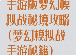 手游版梦幻模拟战秘境攻略(梦幻模拟战手游秘籍)
