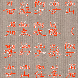 手游版梦幻西游方寸山加点攻略(梦幻手游方寸山任务加点)