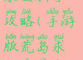 手游版荒岛求生新手攻略(手游版荒岛求生新手攻略大全)
