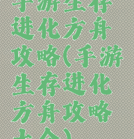 手游生存进化方舟攻略(手游生存进化方舟攻略大全)
