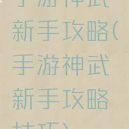 手游神武新手攻略(手游神武新手攻略技巧)