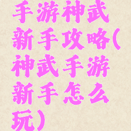 手游神武新手攻略(神武手游新手怎么玩)