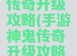 手游神鬼传奇升级攻略(手游神鬼传奇升级攻略大全)