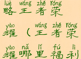 手游福利攻略王者荣耀(王者荣耀哪里福利多)