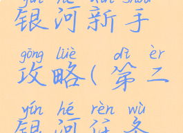 手游第二银河新手攻略(第二银河任务攻略)