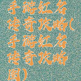 手游红名传奇攻略(手游红名传奇攻略图)