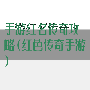 手游红名传奇攻略(红色传奇手游)