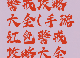 手游红色警戒攻略大全(手游红色警戒攻略大全图解)