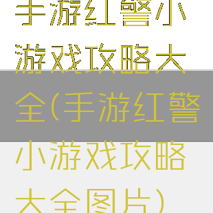 手游红警小游戏攻略大全(手游红警小游戏攻略大全图片)