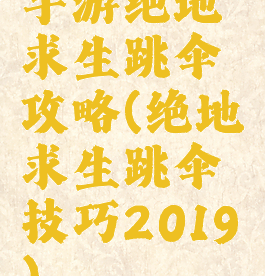 手游绝地求生跳伞攻略(绝地求生跳伞技巧2019)