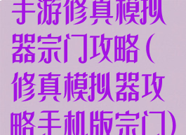 手游修真模拟器宗门攻略(修真模拟器攻略手机版宗门)