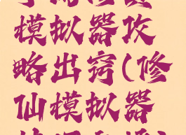 手游修真模拟器攻略出窍(修仙模拟器技巧之悟)