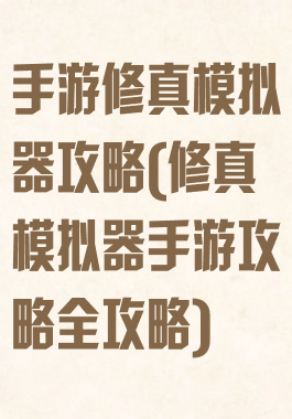 手游修真模拟器攻略(修真模拟器手游攻略全攻略)