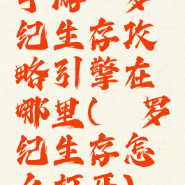手游侏罗纪生存攻略引擎在哪里(侏罗纪生存怎么打开)
