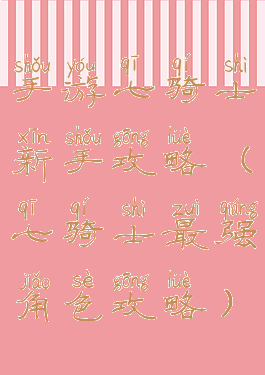 手游七骑士新手攻略(七骑士最强角色攻略)