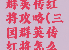 手游三国群英传红将攻略(三国群英传红将怎么获得)