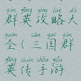 手游三国群英攻略大全(三国群英传手游版攻略)