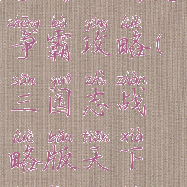 手游三国志争霸攻略(三国志战略版天下争锋攻略)