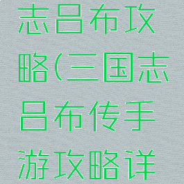 手游三国志吕布攻略(三国志吕布传手游攻略详解)