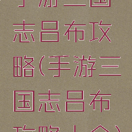 手游三国志吕布攻略(手游三国志吕布攻略大全)