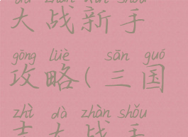 手游三国志大战新手攻略(三国志大战手游)