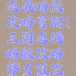 手游三国志战略版攻略官职(三国志战略版攻略势力值攻略)