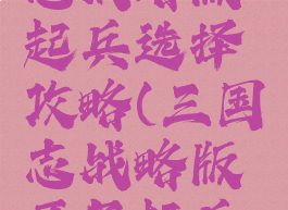 手游三国志战略版起兵选择攻略(三国志战略版开局起兵之地选择)