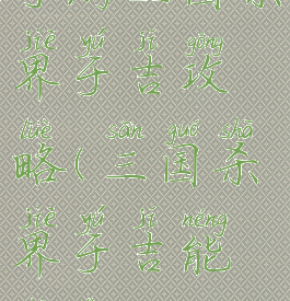 手游三国杀界于吉攻略(三国杀界于吉能抽到吗)