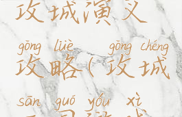 手游三国攻城演义攻略(攻城三国游戏攻略)