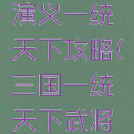 手游三国演义一统天下攻略(三国一统天下武将攻略)